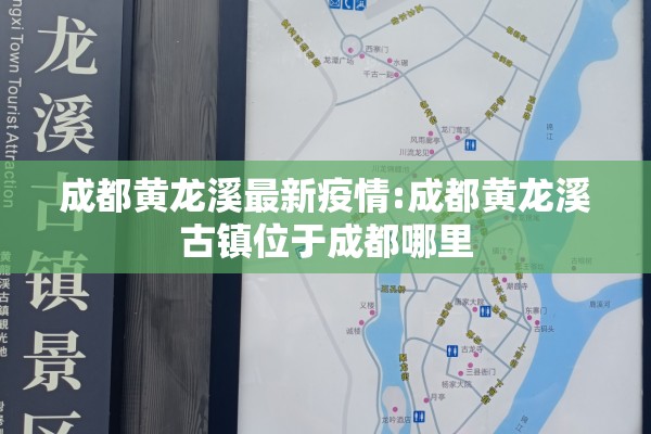 成都黄龙溪最新疫情:成都黄龙溪古镇位于成都哪里