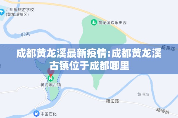 成都黄龙溪最新疫情:成都黄龙溪古镇位于成都哪里