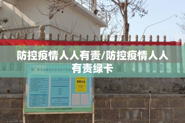 防控疫情人人有责/防控疫情人人有责绿卡