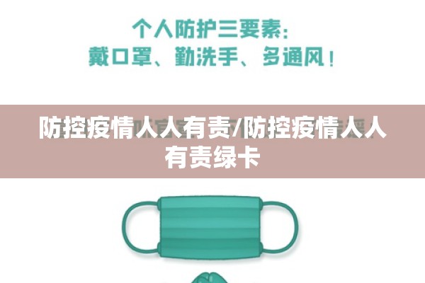 防控疫情人人有责/防控疫情人人有责绿卡 防控疫情人人有责/防控疫情人人有责绿卡