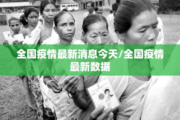 全国疫情最新消息今天/全国疫情最新数据