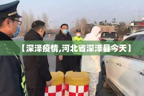 【深泽疫情,河北省深泽县今天】