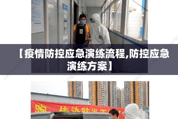 【疫情防控应急演练流程,防控应急演练方案】