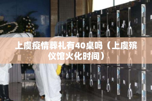 上虞疫情葬礼有40桌吗（上虞殡仪馆火化时间）
