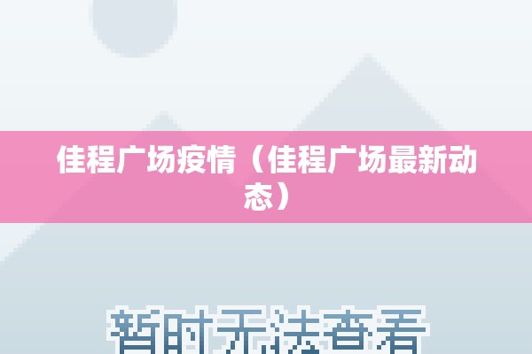 佳程广场疫情（佳程广场最新动态）