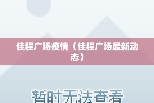 佳程广场疫情（佳程广场最新动态）