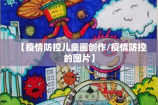 【疫情防控儿童画创作/疫情防控的图片】