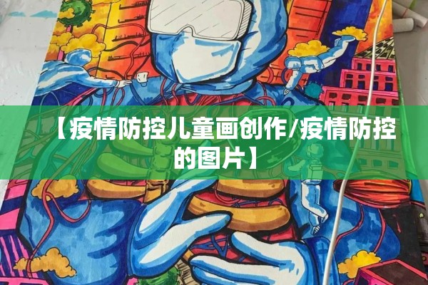 【疫情防控儿童画创作/疫情防控的图片】