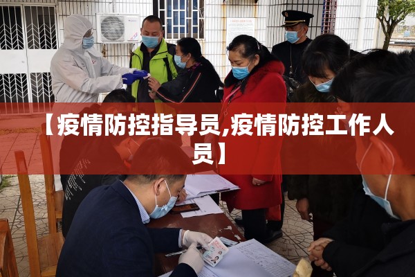【疫情防控指导员,疫情防控工作人员】