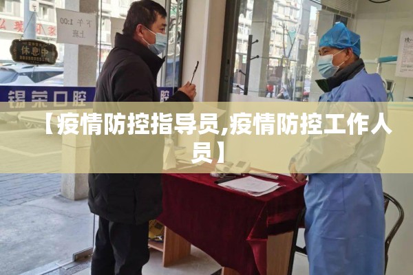 【疫情防控指导员,疫情防控工作人员】