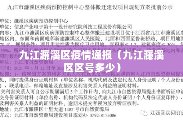 九江濂溪区疫情通报（九江濂溪区区号多少）