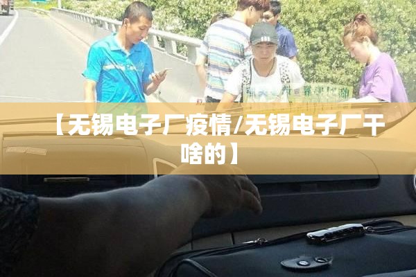 【无锡电子厂疫情/无锡电子厂干啥的】
