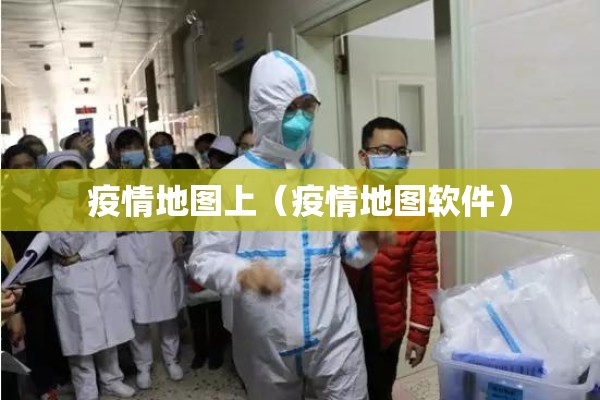 疫情地图上（疫情地图软件）