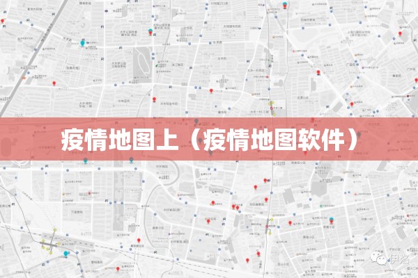 疫情地图上（疫情地图软件）