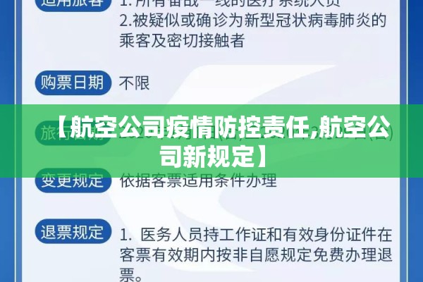 【航空公司疫情防控责任,航空公司新规定】