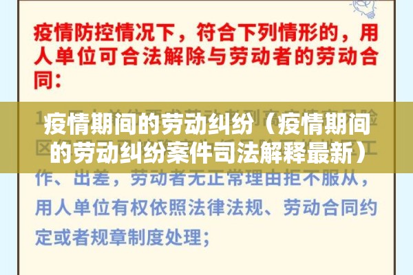 疫情期间的劳动纠纷（疫情期间的劳动纠纷案件司法解释最新）