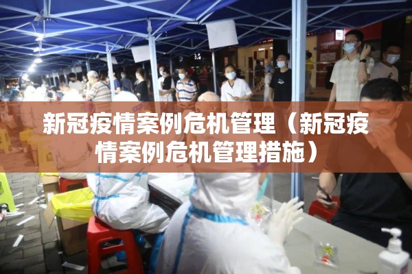 新冠疫情案例危机管理（新冠疫情案例危机管理措施）