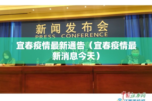 宜春疫情最新通告(宜春疫情最新消息今天) 宜春疫情最新通告(宜春疫情最新消息今天)