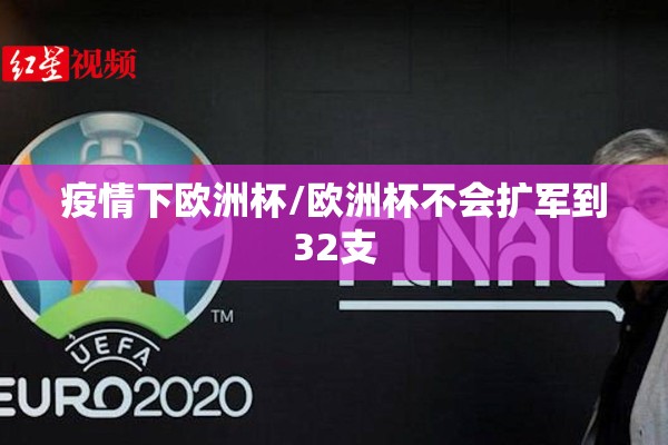疫情下欧洲杯/欧洲杯不会扩军到32支