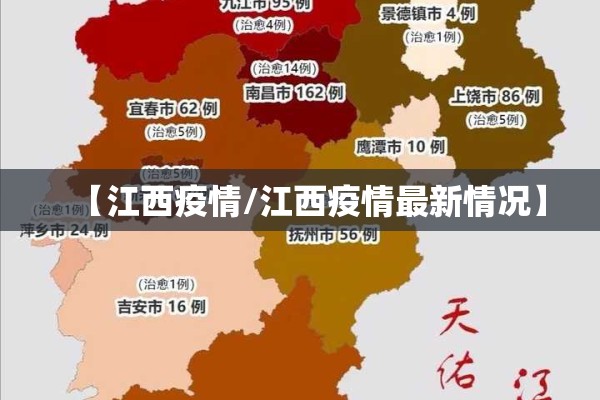 【江西疫情/江西疫情最新情况】