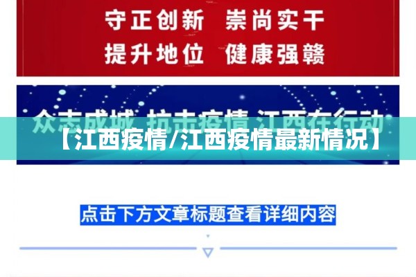 【江西疫情/江西疫情最新情况】 【江西疫情/江西疫情最新情况】