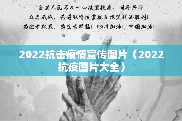 2022抗击疫情宣传图片（2022抗疫图片大全）