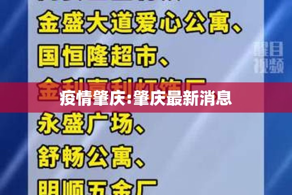 疫情肇庆:肇庆最新消息