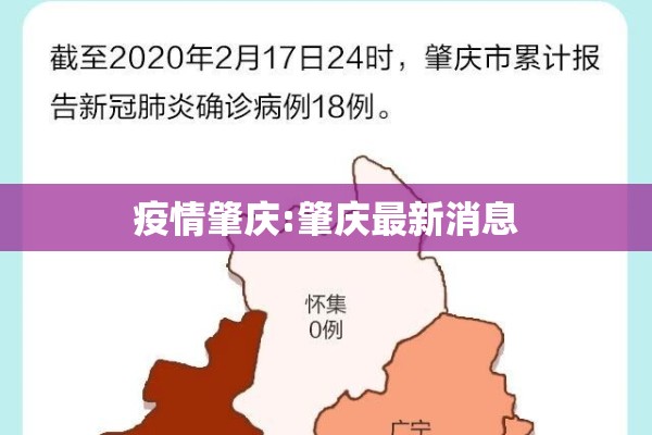 疫情肇庆:肇庆最新消息