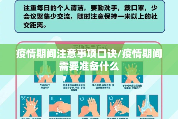 疫情期间注意事项口诀/疫情期间需要准备什么