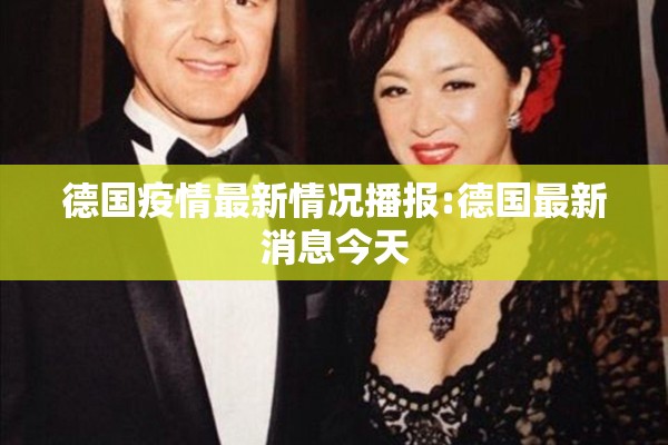 德国疫情最新情况播报:德国最新消息今天 德国疫情最新情况播报:德国最新消息今天