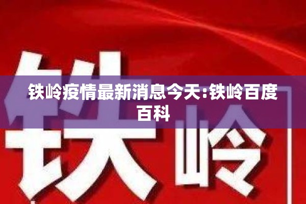 铁岭疫情最新消息今天:铁岭百度百科