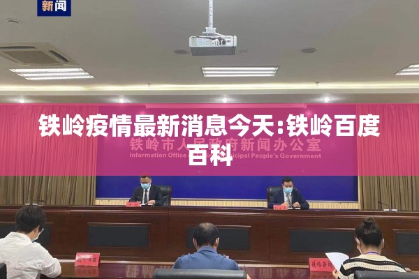 铁岭疫情最新消息今天:铁岭百度百科