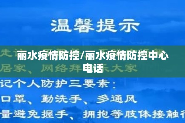 丽水疫情防控/丽水疫情防控中心电话 丽水疫情防控/丽水疫情防控中心电话