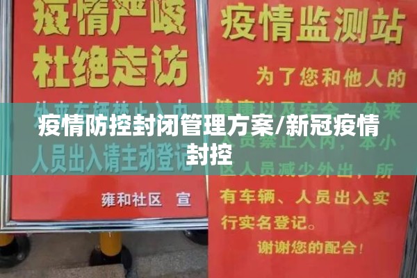 疫情防控封闭管理方案/新冠疫情封控