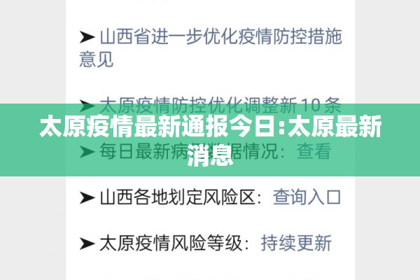 太原疫情最新通报今日:太原最新消息