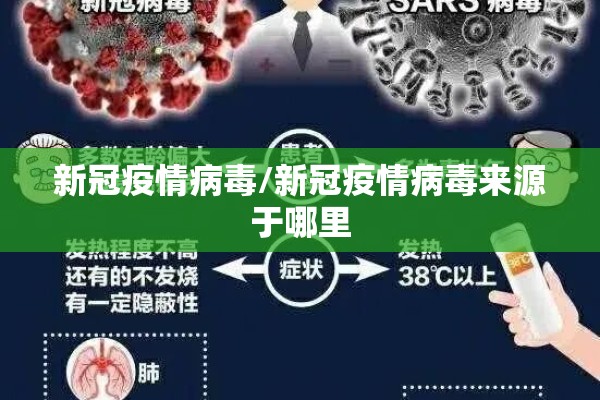 新冠疫情病毒/新冠疫情病毒来源于哪里
