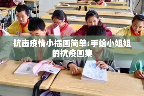 抗击疫情小插画简单:手绘小姐姐的抗疫画集