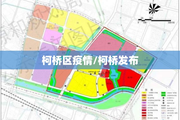 柯桥区疫情/柯桥发布