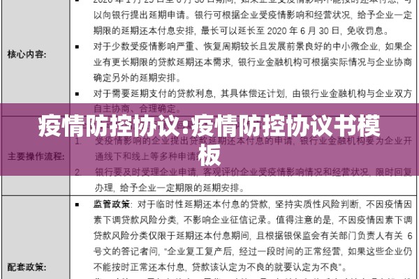 疫情防控协议:疫情防控协议书模板