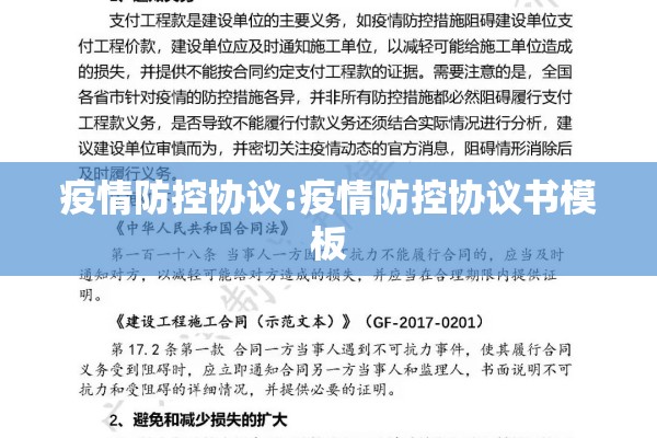 疫情防控协议:疫情防控协议书模板