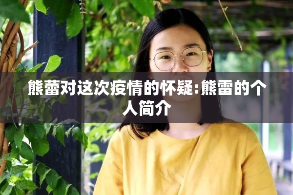 熊蕾对这次疫情的怀疑:熊雷的个人简介