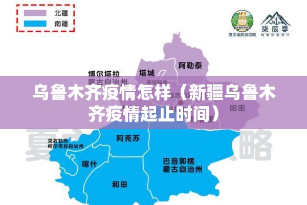 乌鲁木齐疫情怎样(新疆乌鲁木齐疫情起止时间) 乌鲁木齐疫情怎样(新疆乌鲁木齐疫情起止时间)
