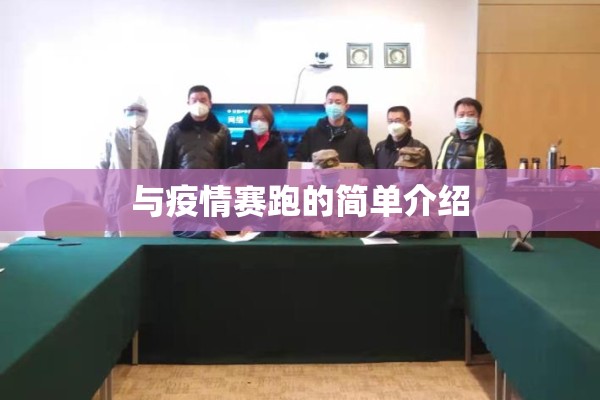 与疫情赛跑的简单介绍 与疫情赛跑的简单介绍