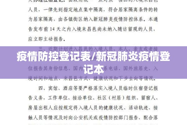 疫情防控登记表/新冠肺炎疫情登记本