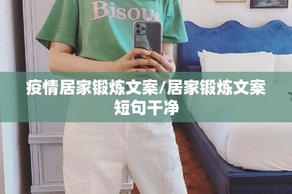 疫情居家锻炼文案/居家锻炼文案短句干净