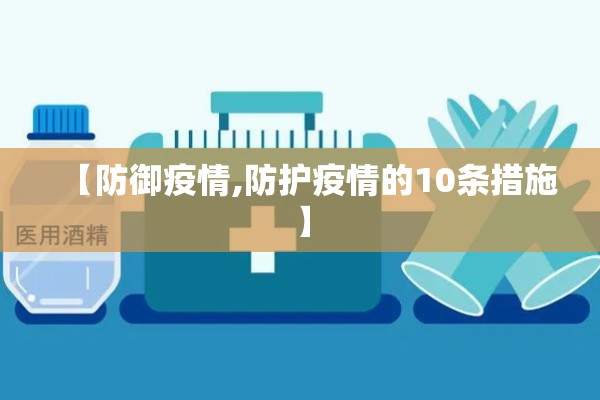 【防御疫情,防护疫情的10条措施】