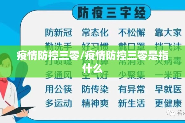 疫情防控三零/疫情防控三零是指什么