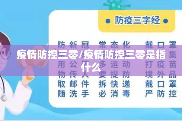 疫情防控三零/疫情防控三零是指什么