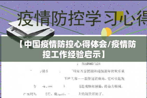 【中国疫情防控心得体会/疫情防控工作经验启示】