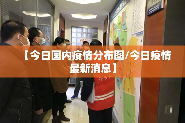 【今日国内疫情分布图/今日疫情最新消息】 【今日国内疫情分布图/今日疫情最新消息】